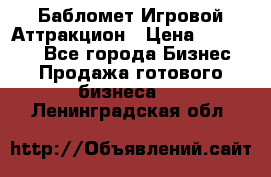 Бабломет Игровой Аттракцион › Цена ­ 120 000 - Все города Бизнес » Продажа готового бизнеса   . Ленинградская обл.